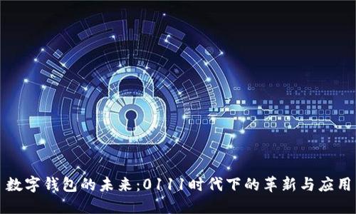 数字钱包的未来：0111时代下的革新与应用