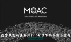 数字钱包的未来：0111时代下的革新与应用