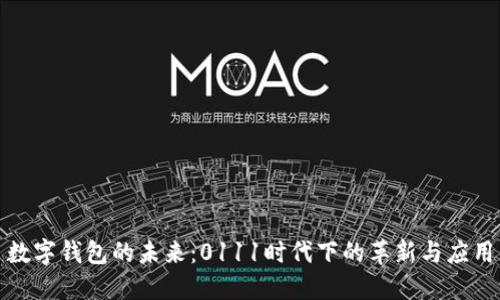 数字钱包的未来：0111时代下的革新与应用