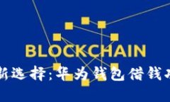 掌握金融新选择：华为钱包借钱功能全解读
