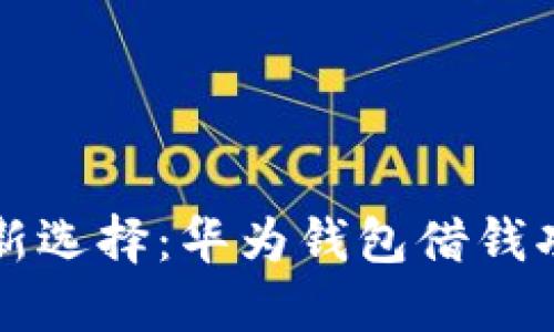 掌握金融新选择：华为钱包借钱功能全解读