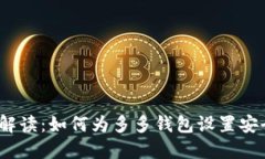 : 全面解读：如何为多多钱包设置安全密码？