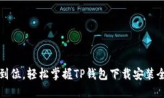 一步到位，轻松掌握TP钱包下载安装全攻略