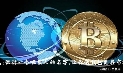 数字钱包：设计一个吸引人的名字，让你的钱包更具市场竞争力
