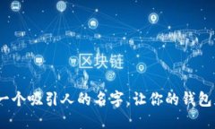 数字钱包：设计一个吸引人的名字，让你的钱包