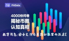 数字钱包：安全支付还是隐秘犯罪的温床？