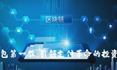 数字钱包第一股：引领支付革命的投资新风口