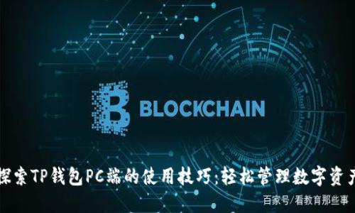 探索TP钱包PC端的使用技巧：轻松管理数字资产
