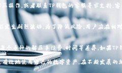 在讨论TP钱包中的抵押币解压这一话题之前，让我