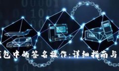 如何取消TP钱包中的签名操作：详细指南与常见问