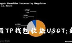 如何高效使用TP钱包收款USDT：新手必看指南