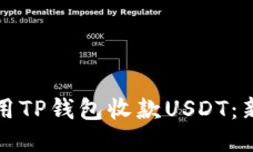 如何高效使用TP钱包收款USDT：新手必看指南