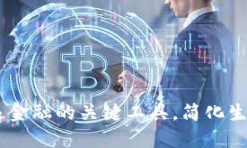 数字钱包：未来金融的关键工具，简化生活与支付体验