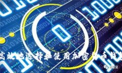 如何安全高效地选择和使用加密货币钱包官网入