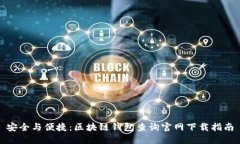 安全与便捷：区块链钱包查询官网下载指南