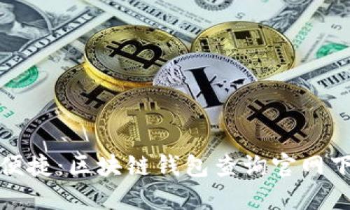安全与便捷：区块链钱包查询官网下载指南