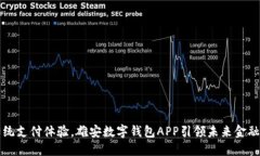 颠覆传统支付体验，雄安数字钱包APP引领未来金