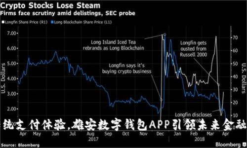 颠覆传统支付体验，雄安数字钱包APP引领未来金融新潮流