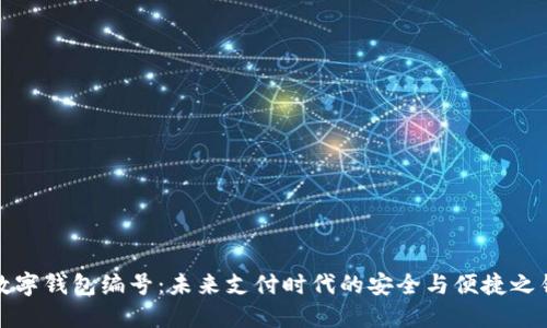 数字钱包编号：未来支付时代的安全与便捷之钥