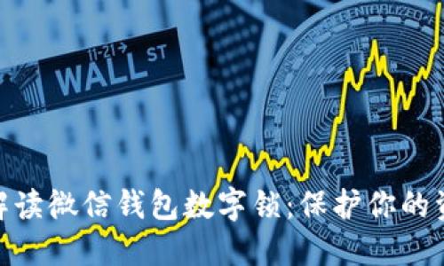 : 全面解读微信钱包数字锁：保护你的资金安全