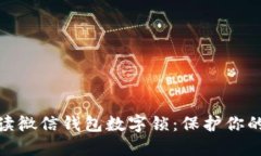 : 全面解读微信钱包数字锁：保护你的资金安全