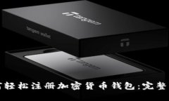 如何轻松注册加密货币钱包：完整指南