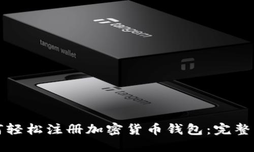 如何轻松注册加密货币钱包：完整指南