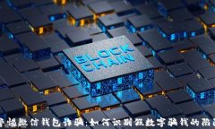 警惕微信钱包诈骗：如何识别假数字骗钱的陷阱