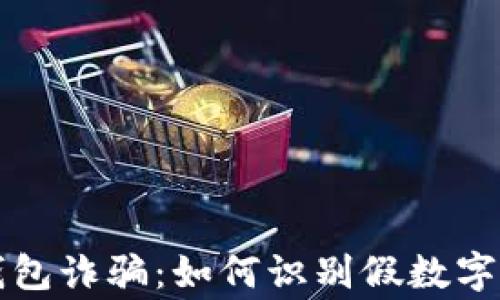 
警惕微信钱包诈骗：如何识别假数字骗钱的陷阱