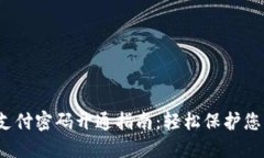  数字钱包支付密码开通指南：轻松保护您的资金