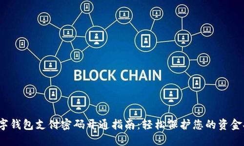  数字钱包支付密码开通指南：轻松保护您的资金安全