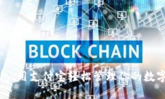TP钱包：用支付宝轻松管理你的数字资产