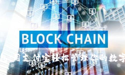TP钱包：用支付宝轻松管理你的数字资产
