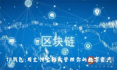 TP钱包：用支付宝轻松管理你的数字资产