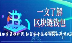 在加密货币时代，如何安全使用钱包以降低风险
