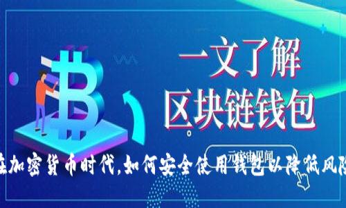 在加密货币时代，如何安全使用钱包以降低风险
