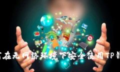 如何在无网络环境下安全使用TP钱包？