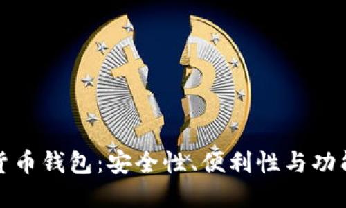 选择最佳数字货币钱包：安全性、便利性与功能性的综合考量