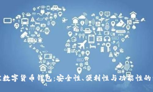 选择最佳数字货币钱包：安全性、便利性与功能性的综合考量