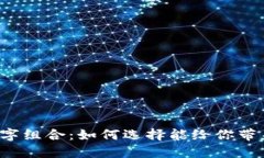 钱包的吉利数字组合：如何选择能给你带来好运