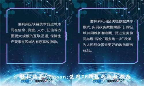 : 轻松购买HTmoon：使用TP钱包的终极指南
