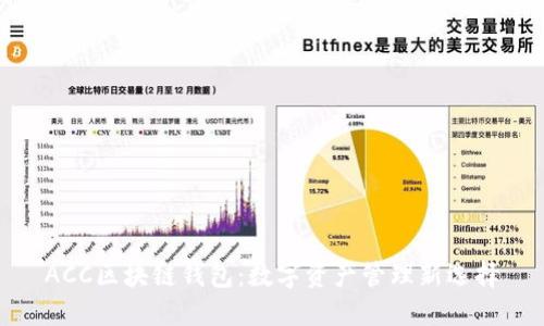 ACC区块链钱包：数字资产管理新选择
