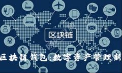 ACC区块链钱包：数字资产管理新选择