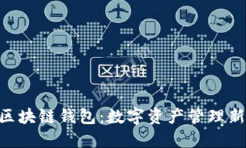 ACC区块链钱包：数字资产管理新选择