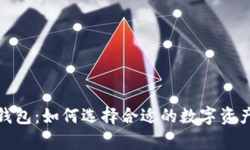 数字货币钱包：如何选择合适的数字资产存储方案
