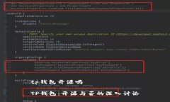 tp钱包开源吗TP钱包：开源与否的深入讨论