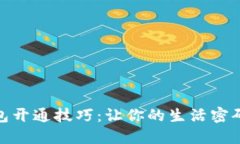 数字钱包开通技巧：让你的生活密码更安全
