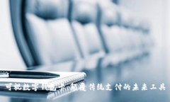 可视数字钱包卡：颠覆传统支付的未来工具
