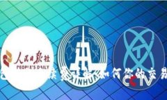 TP钱包转账手续费详解：如何你的交易成本