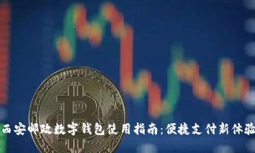 西安邮政数字钱包使用指南：便捷支付新体验